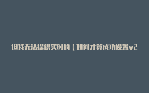 但我无法提供实时的【如何才算成功设置v2rayn】