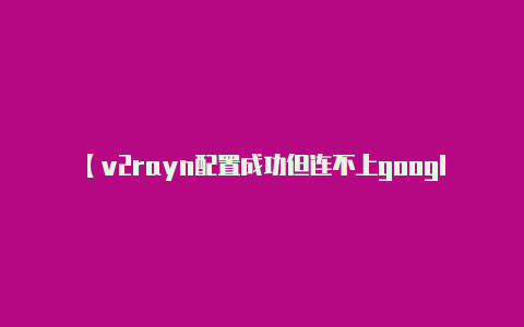 【v2rayn配置成功但连不上google】下载中心-英雄联盟官方网站-腾讯游戏