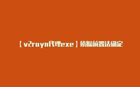 【v2rayn代理exe】依据前置法确定背信运用受托财产罪主体范围