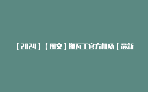 【2024】【图文】搬瓦工官方机场【最新v2rayng节点】