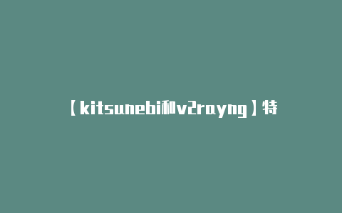 【kitsunebi和v2rayng】特种部队小组2安卓版