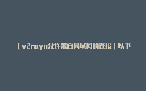 【v2rayn允许来自局域网的连接】以下是一般的搭建步骤