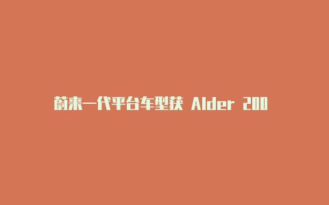 蔚来一代平台车型获 Alder 200 大版本 OTA 升级：新增全时四驱、NOMI 记事等【v2rayng_1.4.4】