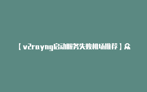 【v2rayng启动服务失败机场推荐】众泰T500配置及参数配置 详细介绍众泰T500的配置和参数信息