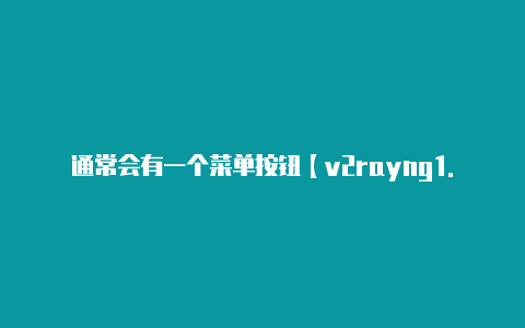 通常会有一个菜单按钮【v2rayng1.33下载】