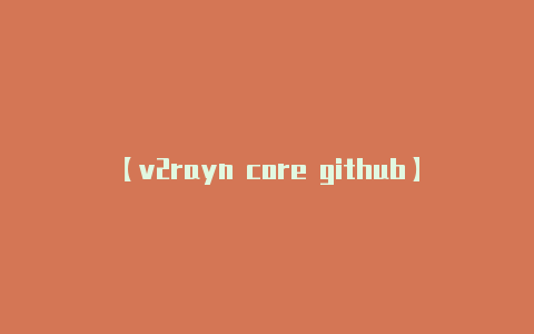 【v2rayn core github】这只是一个简单的概述