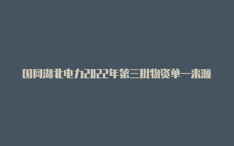 国网湖北电力2022年第三批物资单一来源采购成交候选人【免费v2rayng】