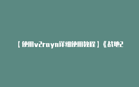 【使用v2rayn详细使用教程】《战地2042》配置要求 游戏推荐配置分享