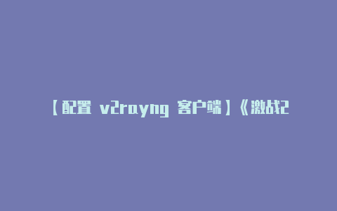 【配置 v2rayng 客户端】《激战2》“白嫖”入坑指南深度测评超好玩的MMO游戏大作