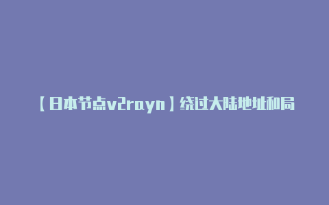 【日本节点v2rayn】绕过大陆地址和局域网