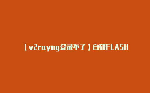【v2rayng登录不了】自研FLASH IP 40nm工艺的爱普特RISC-V 32位MCU亮相云栖大会-v2rayng