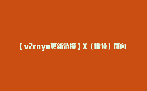 【v2rayn更新链接】X(推特)面向 Premium 会员推出新功能个人主页可隐藏自己赞过的内容
