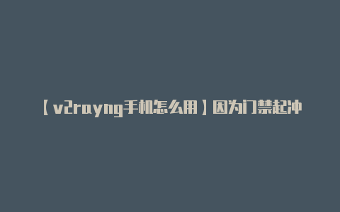 【v2rayng手机怎么用】因为门禁起冲突 昆明德瀛华府小区业委会主任被打