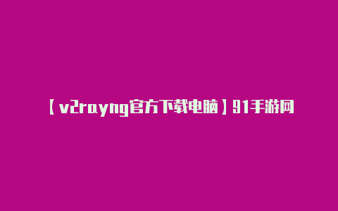 【v2rayng官方下载电脑】91手游网掘金者沙龙厦门站 8月17日战果斐然