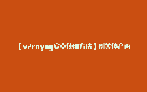 【v2rayng安卓使用方法】别等停产再出手 近期清仓低价手机精选