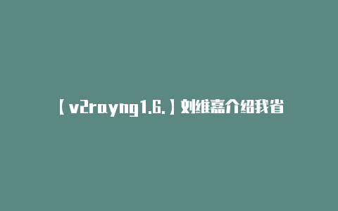 【v2rayng1.6.】刘维嘉介绍我省针对“四大片区”脱贫攻坚制定的政策举措