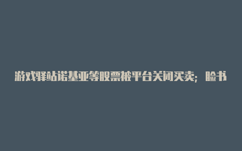 游戏驿站诺基亚等股票被平台关闭买卖；脸书或对苹果发起反垄断诉讼；台积电将汽车芯片供应作为首要任务 全球TMT【v2rayng启动服务中但是没反应】