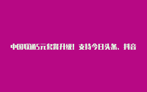 中国联通5元套餐升级！支持今日头条、抖音等免流！【v2rayng参数设置】-v2rayng