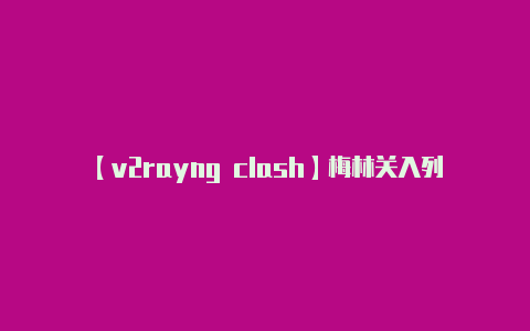 【v2rayng clash】梅林关入列深圳龙华重点片区