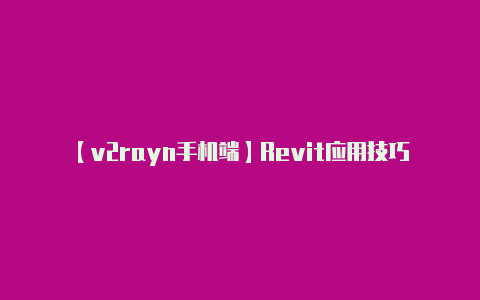 【v2rayn手机端】Revit应用技巧-如何彻底的卸载Revit