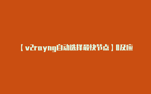 【v2rayng自动选择最快节点】0及应用