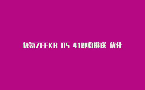 极氪ZEEKR OS 41即将推送 优化动力Bug【苹果v2rayng下载】