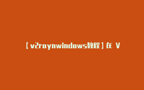 【v2raynwindows教程】在 V2Rayng