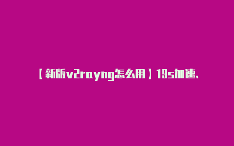 【新版v2rayng怎么用】19s加速、全国产化、真量产中国超跑不再是笑话
