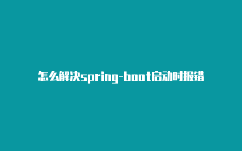 怎么解决spring-boot启动时报错Error processing condition问题【v2rayn linux】