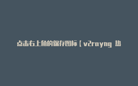 点击右上角的保存图标【v2rayng 热点】