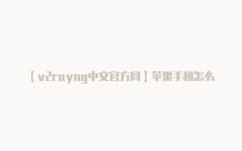 【v2rayng中文官方网】苹果手机怎么测网速 苹果手机网速怎么测