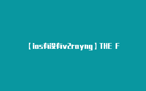 【ios有没有v2rayng】THE FINALS最终对决点开始游戏弹出downloading failed解决方法