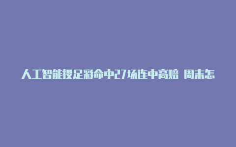 人工智能投足彩命中27场连中高赔 周末怎么买【v2rayng路由模式】