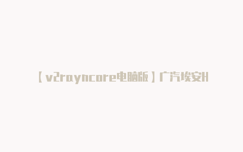 【v2rayncore电脑版】广汽埃安Hyper SSR与国内两大超跑俱乐部SCC和19号公路完成签约