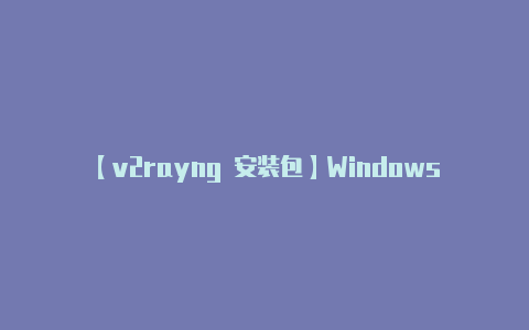 【v2rayng 安装包】Windows 10正式版大更新22H2来了：Build 19045已现身