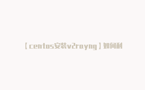 【centos安装v2rayng】如何利用Tiktok变现赚钱？Tiktok变现的形式