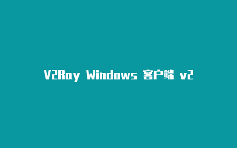 V2Ray Windows 客户端 v2rayN 简单实用教程【v2rayng用法】