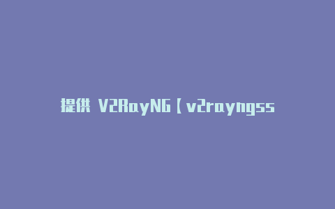 提供 V2RayNG【v2rayngssr】