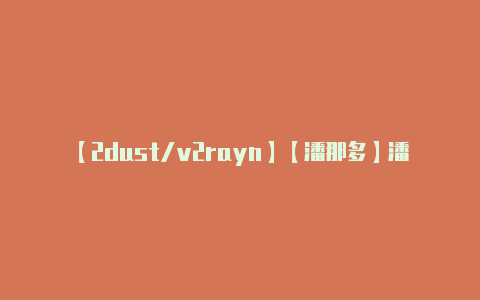 【2dust/v2rayn】【潘那多】潘那多的拼音怎么读简写怎么拼
