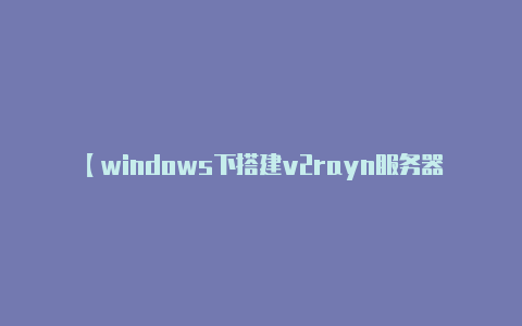 【windows下搭建v2rayn服务器】如何理解FPipe端口转发