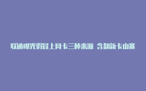 联通曝光假冒上网卡三种来源 含翻新卡山寨卡【v2rayng配置文件在哪里】