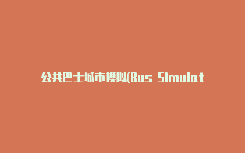 公共巴士城市模拟(Bus Simulator)【v2rayng和ss】