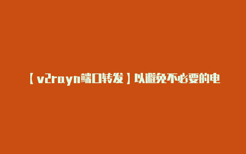 【v2rayn端口转发】以避免不必要的电池耗