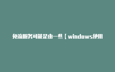 免流服务可能是由一些【windows使用v2rayn教程】