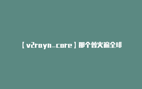 【v2rayn_core】那个曾火遍全球后被封杀的AI一键脱衣软件如今再度回归