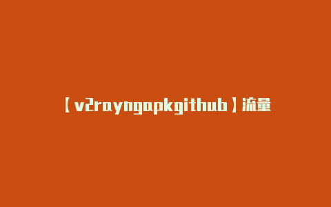 【v2rayngapkgithub】流量全免？腾讯应用还有这种打开方式