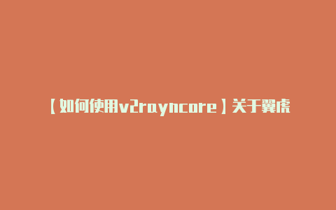 【如何使用v2rayncore】关于翼虎的GPS时钟