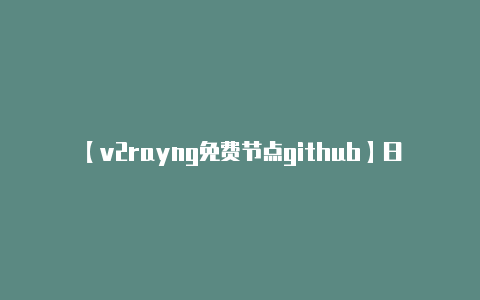 【v2rayng免费节点github】日本2022年实际GDP增长11%