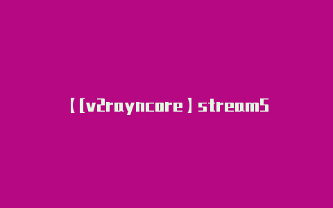 【[v2rayncore】streamSett