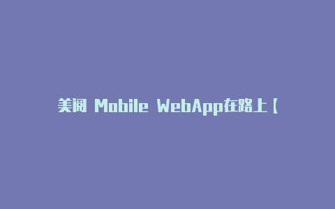 美阅 Mobile WebApp在路上【v2rayn开热点】